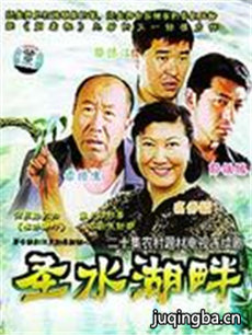 圣水湖畔 圣水湖畔剧情介绍(1-20全集)
