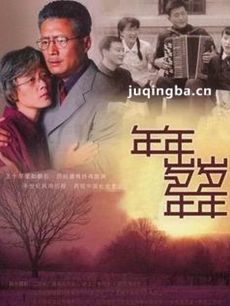 年年岁岁年年 年年岁岁年年剧情介绍(1-31全集)
