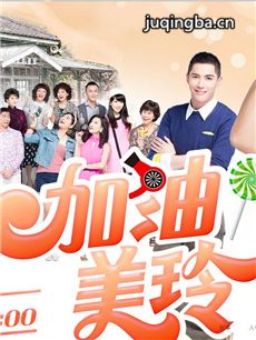 加油美玲 电视剧《加油美玲》剧情介绍(1-191全集)