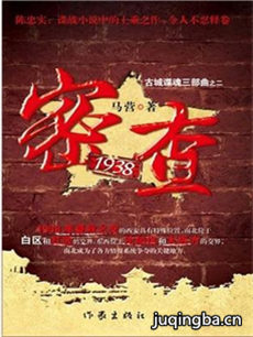 密查1938 密查1938剧情介绍(1-30全集)