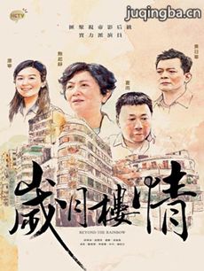 岁月楼情 岁月楼情剧情介绍(1-15全集)