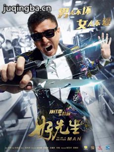 好先生 电视剧好先生剧情介绍(1-45全集)