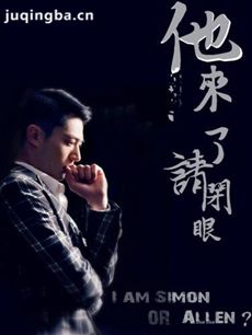 他来了请闭眼 他来了请闭眼剧情介绍(1-24全集)