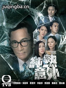 纯熟意外 tvb纯熟意外剧情介绍(1-28全集)