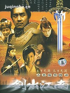 剑出江南 剑出江南剧情介绍(1-30全集)