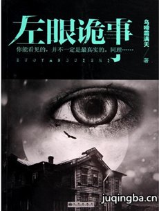 左眼诡事 左眼诡事剧情介绍(1-13全集)