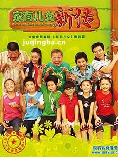 家有儿女新传 家有儿女新传剧情介绍(1-100全集)
