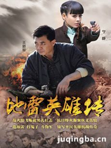 地雷英雄传 地雷英雄传剧情介绍(1-50全集)