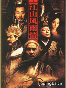 江山风雨情 江山风雨情剧情介绍(1-45全集)