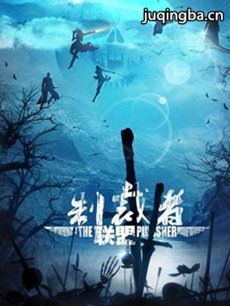 制裁者联盟 制裁者联盟剧情介绍(1-48全集)