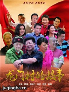 龙门村的故事 龙门村的故事剧情介绍(1-30全集)