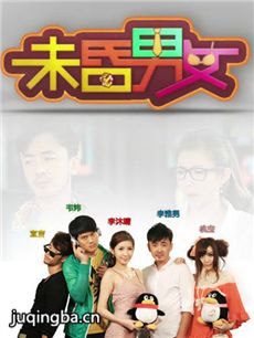 未昏男女 未昏男女剧情介绍(1-20全集)