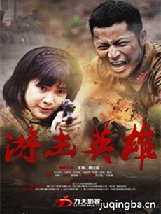 游击英雄 游击英雄剧情介绍(1-36全集)