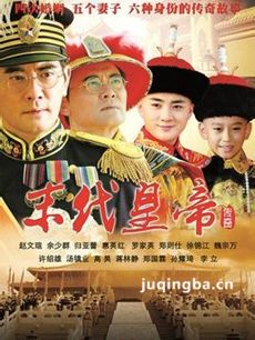末代皇帝传奇 末代皇帝传奇剧情介绍(1-60全集)