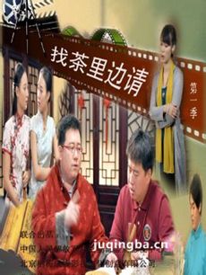 找茶里边请 找茶里边请剧情介绍(1-6全集)