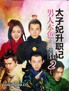 太子妃升职记2 太子妃升职记2剧情介绍(1-30全集)