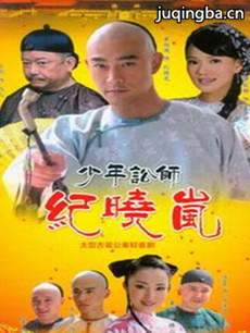 少年讼师纪晓岚 少年讼师纪晓岚剧情介绍(1-34全集)