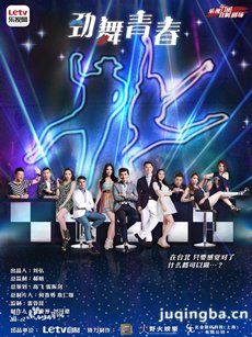 劲舞青春 劲舞青春剧情介绍(1-40全集)