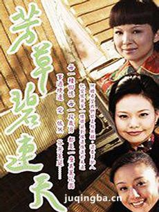 芳草碧连天 芳草碧连天剧情介绍(1-50全集)