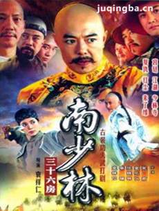 南少林三十六房 南少林三十六房剧情介绍(1-32全集)