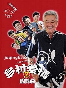 乡村爱情圆舞曲 乡村爱情圆舞曲剧情介绍(1-66全集)