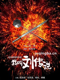 我叫刘传说 电视剧我叫刘传说剧情介绍(1-27全集)