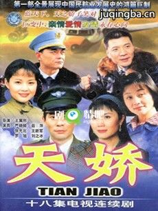 天骄 电视剧《天骄》剧情介绍(1-18全集)