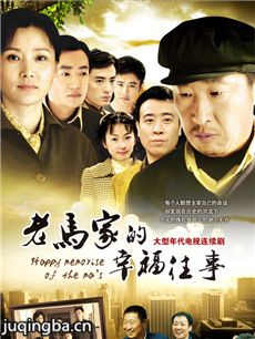 老马家的幸福往事 老马家的幸福往事剧情介绍(1-47全...