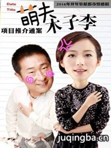 萌夫木子李 电视剧《萌夫木子李》剧情介绍(1-40全集...