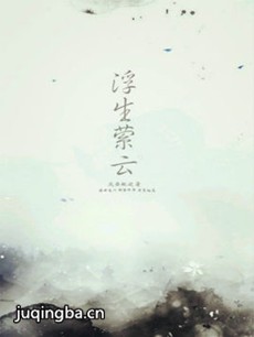 浮生萦云 电视剧《浮生萦云》剧情介绍(1-60全集)