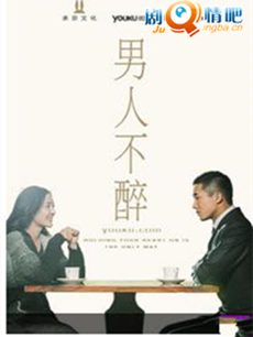 男人不醉 男人不醉剧情介绍(1-20全集)