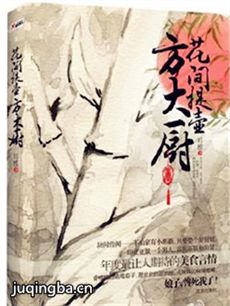 花间提壶方大厨 花间提壶方大厨剧情介绍(1-32全集)