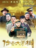 传奇大掌柜 传奇大掌柜剧情介绍(1-44全集)