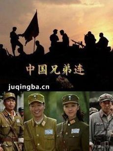 中国兄弟连 中国兄弟连剧情介绍(1-30全集)