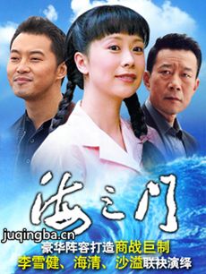 海之门 电视剧《海之门》剧情介绍(1-45全集)