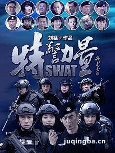 特警力量 特警力量剧情介绍(1-51全集)