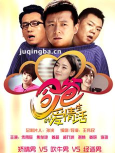 囧爸的爱情生活 囧爸的爱情生活剧情介绍(1-35全集)