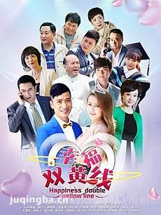 幸福双黄线 幸福双黄线剧情介绍(1-47全集)