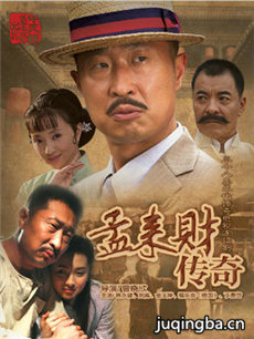 孟来财传奇 孟来财传奇剧情介绍(1-38全集)
