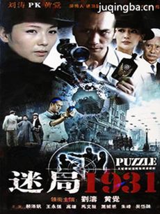 迷局1931 迷局1931剧情介绍(1-33全集)