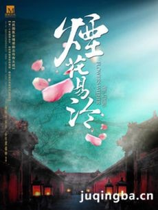烟花易冷 电视剧《烟花易冷》剧情介绍(1-63全集)