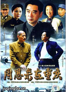 周恩来在重庆 周恩来在重庆剧情介绍(1-30全集)