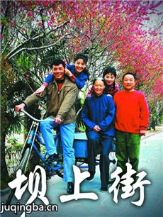 坝上街 坝上街剧情介绍(1-30全集)