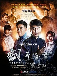 翻手为云覆手雨 电视剧翻手为云覆手雨剧情介绍(1-40...