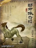都市妖奇谈 都市妖奇谈剧情介绍(1-20全集)