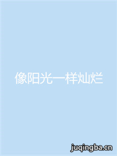 像阳光一样灿烂 像阳光一样灿烂剧情介绍(1-40全集)