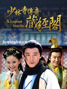 少林寺传奇藏经阁 少林寺传奇藏经阁剧情介绍(1-67全...