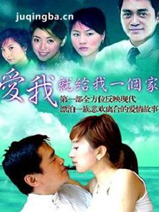 爱我就给我一个家 爱我就给我一个家剧情介绍(1-27全...