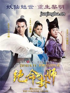 绝命卦师 绝命卦师剧情介绍(1-40全集)