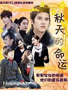 秋天的童话 泰剧秋天的童话剧情介绍(1-18全集)